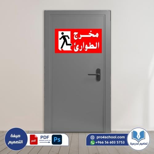 مخرج الطوارئ