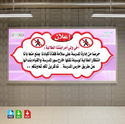 تصميم ‎إعلان عدم انتظار البنات أمام باب المدرسة...