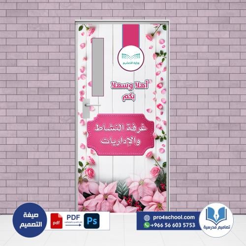 تصميم باب غرفة النشاط