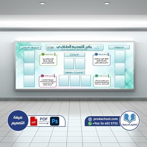 تصميم لوحة ركن التوجيه الطلابي