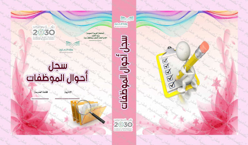 ‎⁨ملف أحوال الموظفات 184⁩