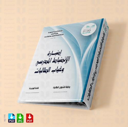 ‎تصميم ملف الإنضباط المدرسي وغياب الطالبات