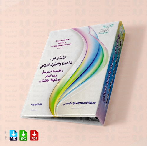 تصميم ملف الانضباط والسلوك اإايجابي