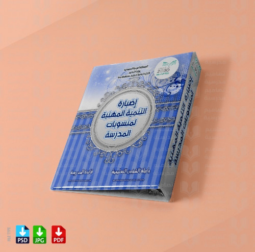 ‎تصميم ملف التنمية المهنية لمنسوبات المدرسة 95