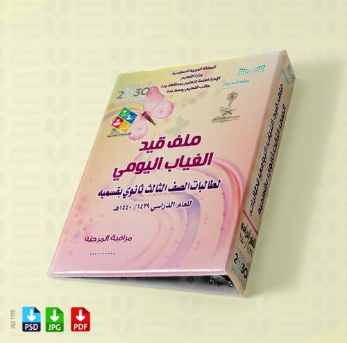 تصميم ملف مراقبة الغياب اليومي