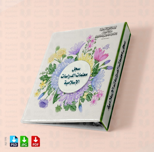 ‎تصميم ملف معلمات الدين 76