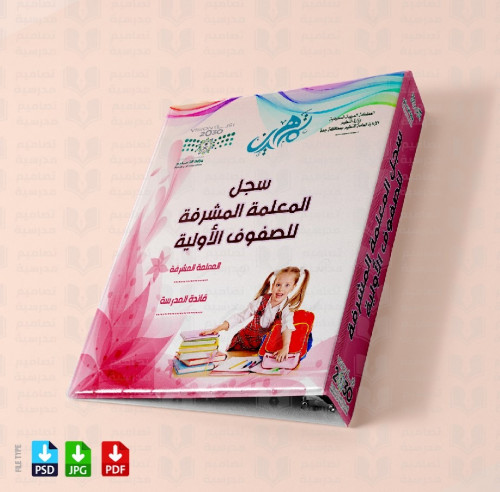 ‎تصميم ملف المعلمة المشرفة الصفوف الأولية 211