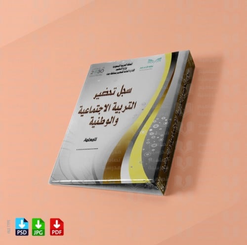 ‎سجل تحضيرالتربية الاجتماعيةوالوطنية