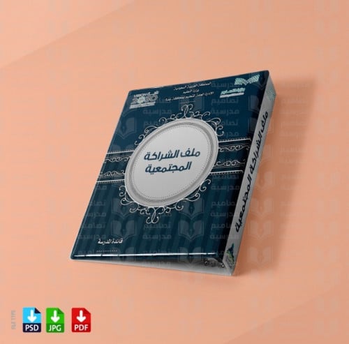 ‎تصميم ملف الشراكة المجتمعية