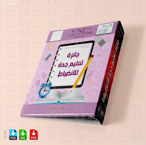 تصميم ملف الانضباط المدرسي