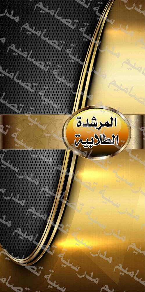 ‎⁨باب المرشدة ذهبي⁩.