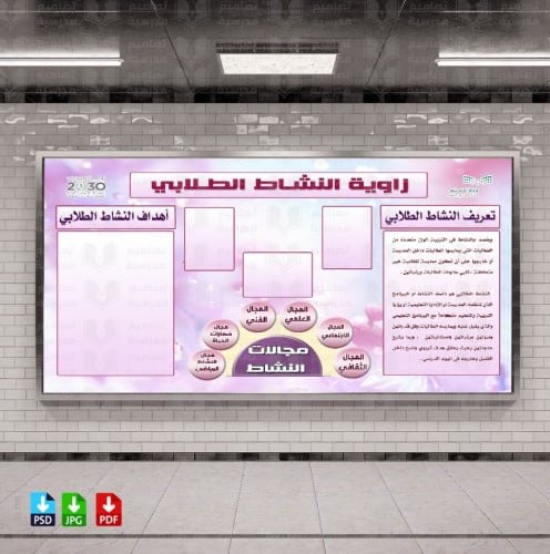تصميم زاوية النشاط الطلابي