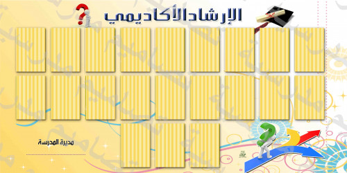 زاوية الإرشاد الأكاديمي 49 psd