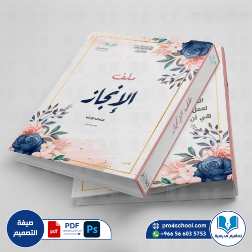تصميم غلاف ملف إنجاز