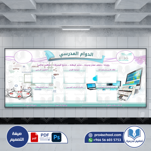 الدوام المدرسي