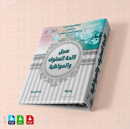 ‎تصميم ملف لائحة السلوك والمواظبة