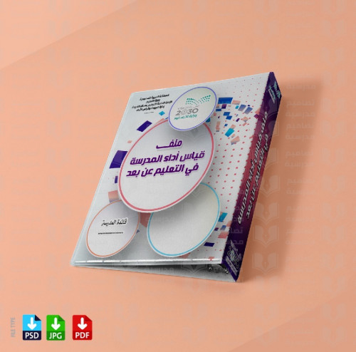تصميم ‎ملف قياس أداء المدرسة في التعليم عن بعد 44