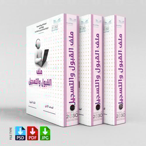 تصميم ملف القبول والتسجيل