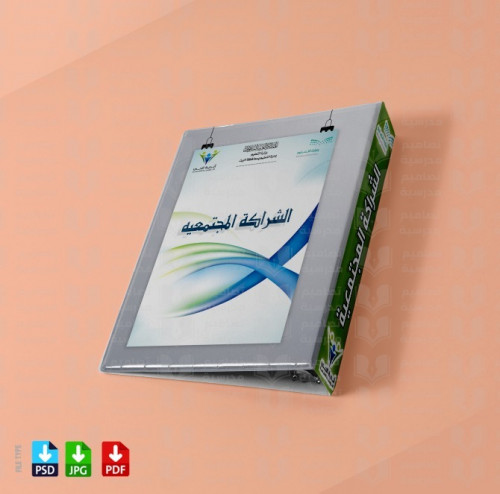 تصميم ‎ملف الشراكة المجتمعية