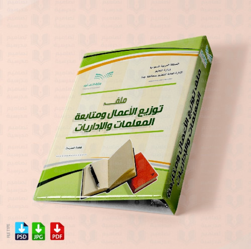 ‎تصميم ملف توزيع الأعمال ومتابعة المعلمات والإدا...