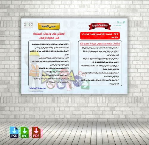 ‎تصميم خطة الاخلاء وما يجب على المعلمات أثناء خطة...