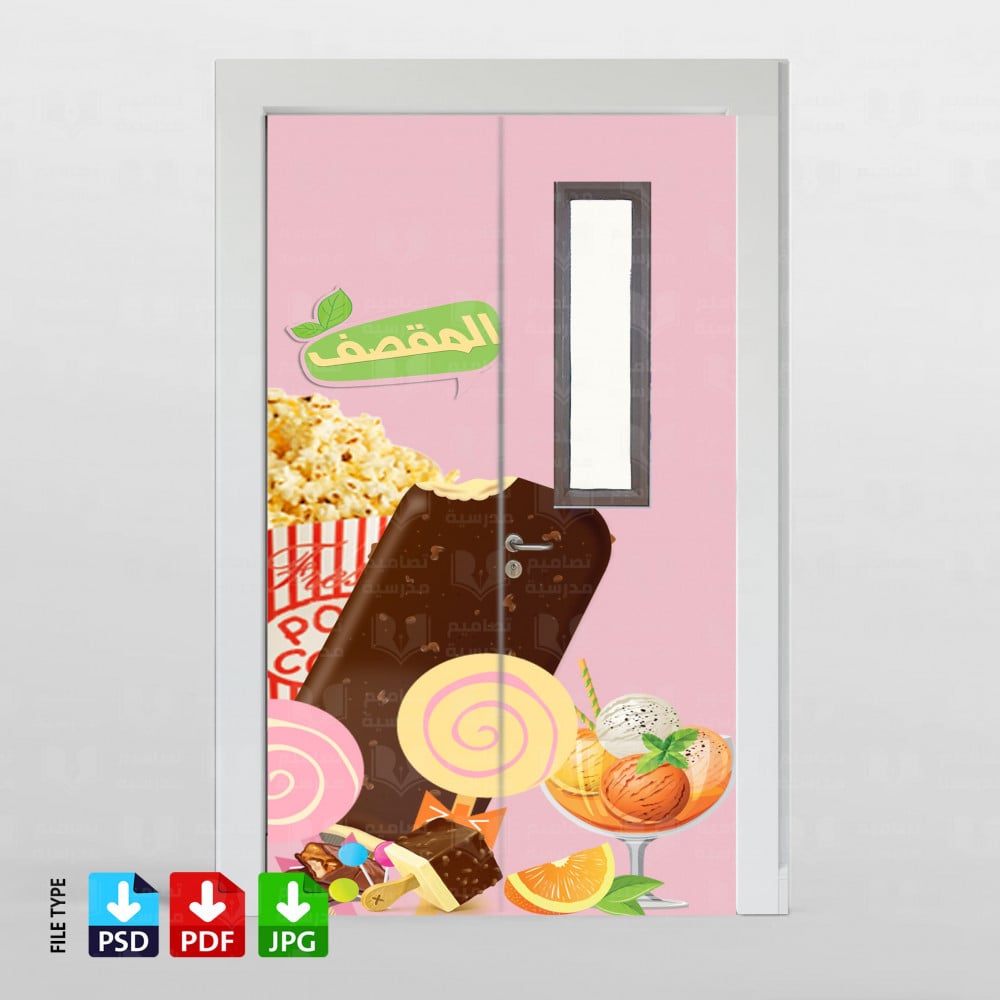 تصميم باب المقصف