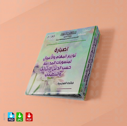 تصميم ‎ملف توزيع المهام والأعمال لمنسوبات المدرسة...