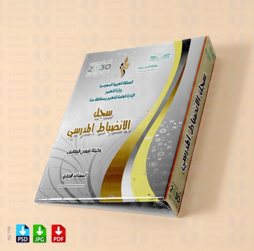 ‎تصميم ملف سجل الانضباط المدرسي 29