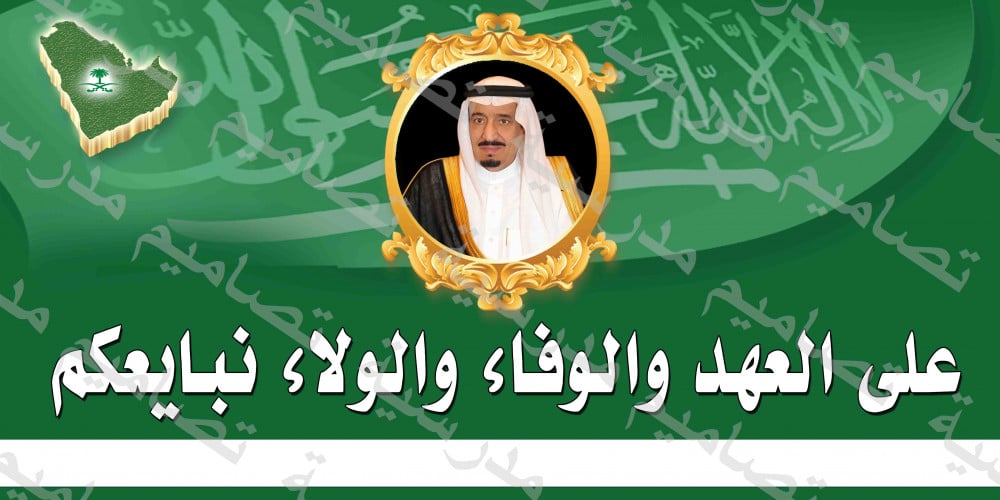 ‎تصميم ذكرى مبايعة الملك سلمان