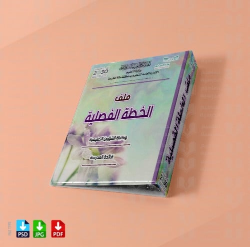 ‎تصميم ملف الخطة الفصلية