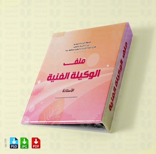 ‎تصميم ملف الوكيلة الفنية