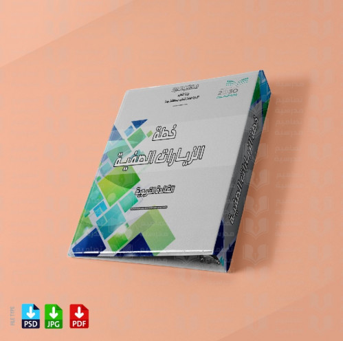 تصميم ملف خطة الزيارات الصيفية