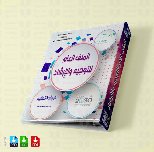 ‎تصميم الملف لعام للتوجيه والإرشاد 126