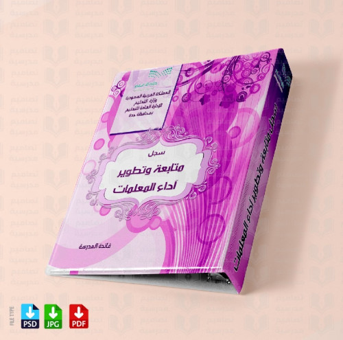 ‎تصميم ملف متابعة وتطوير آداء المعلمات