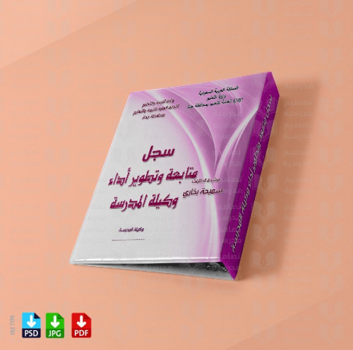 تصميم ‎ملف متابعة وتطوير أداء مديرة المدرسة