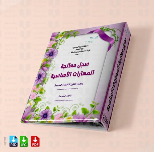 تصميم ملف معالجة المهارات الأساسية