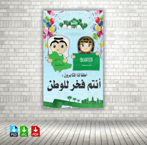 تصميم وطنية أطفالنا المثابرون (أنتم فخر الوطن) png