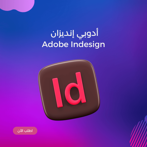 أدوبي إنديزاين Adobe InDesign