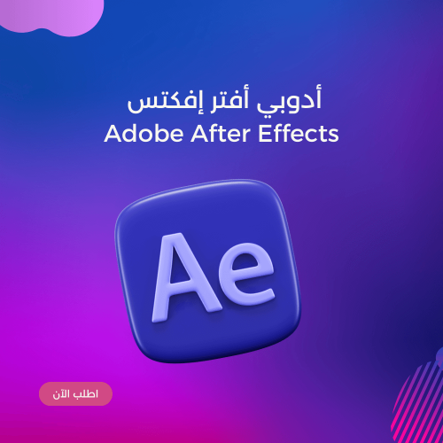 أدوبي أفتر إفكتس Adobe After Effects