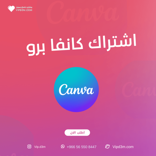 اشتراك كانفا برو لمدة سنة كاملة | CANVA PRO