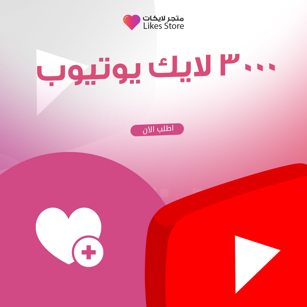 3000 لايك يوتيوب | YouTube - موقع زيادة لايكات يوتيوب - متجر دعم مميز متجر  بيع وزيادة متابعين انستقرام و تيك توك