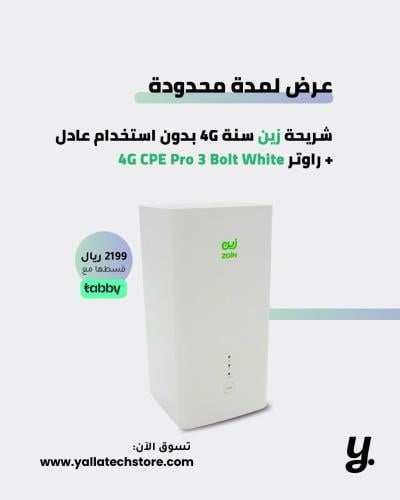 شريحة سنة زين 4G بدون إستخدام عادل + راوتر CPE Pro...