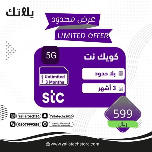 كويك نك 3 اشهر لامحدود Stc