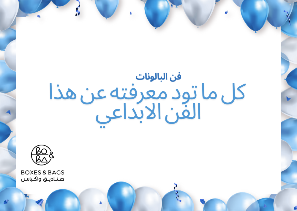 فن البالونات كل ما تود معرفته عن هذا الفن الابداعي
