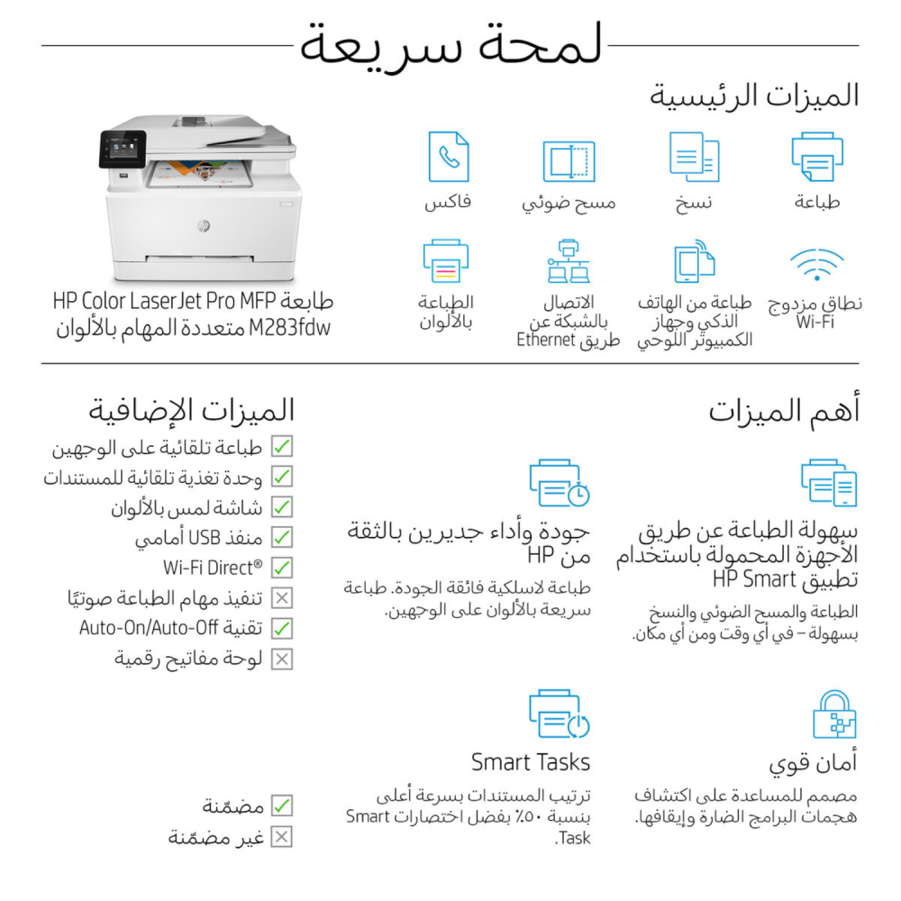 طابعة اتش بي ليزر ملون PRO M283fdw