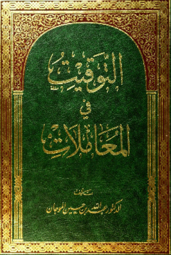 التوقيت في المعاملات