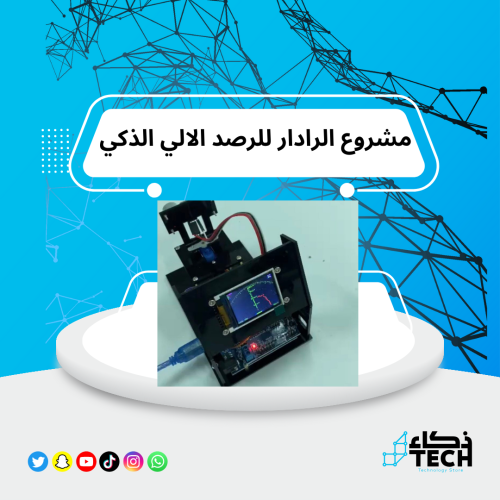 مشروع نظام الرادار للرصد الالي الذكي