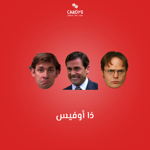 ذا اوفيس