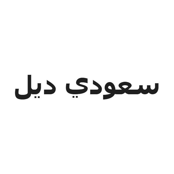 سعودي ديل