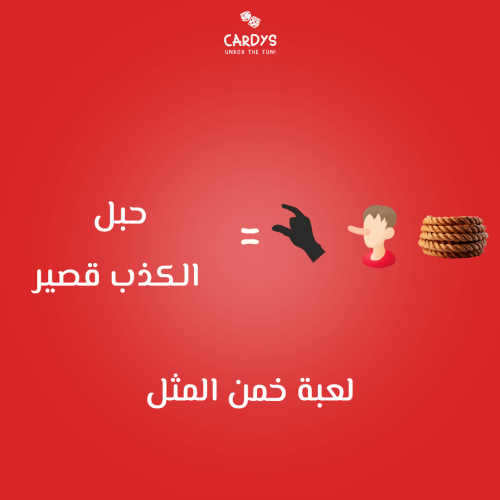 خمن المثل